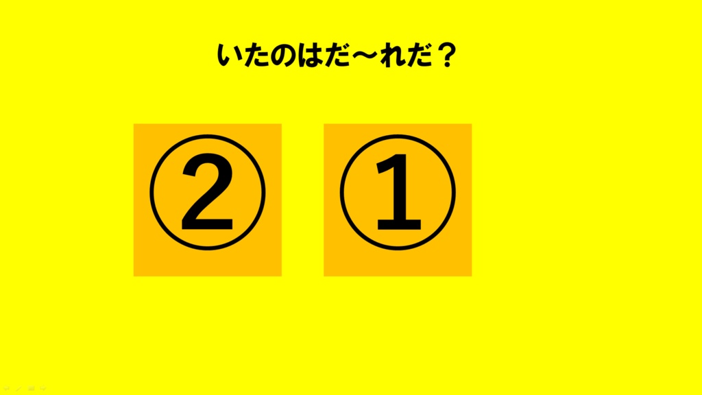 脳トレ(いたのはだ~れだ?超簡単)