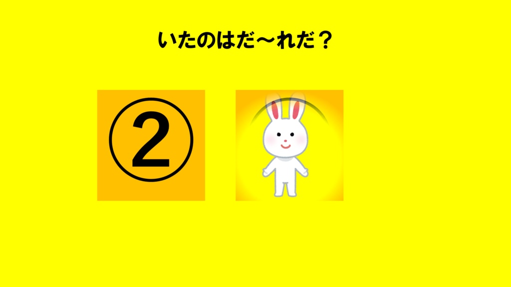 脳トレ(いたのはだ~れだ?超簡単)