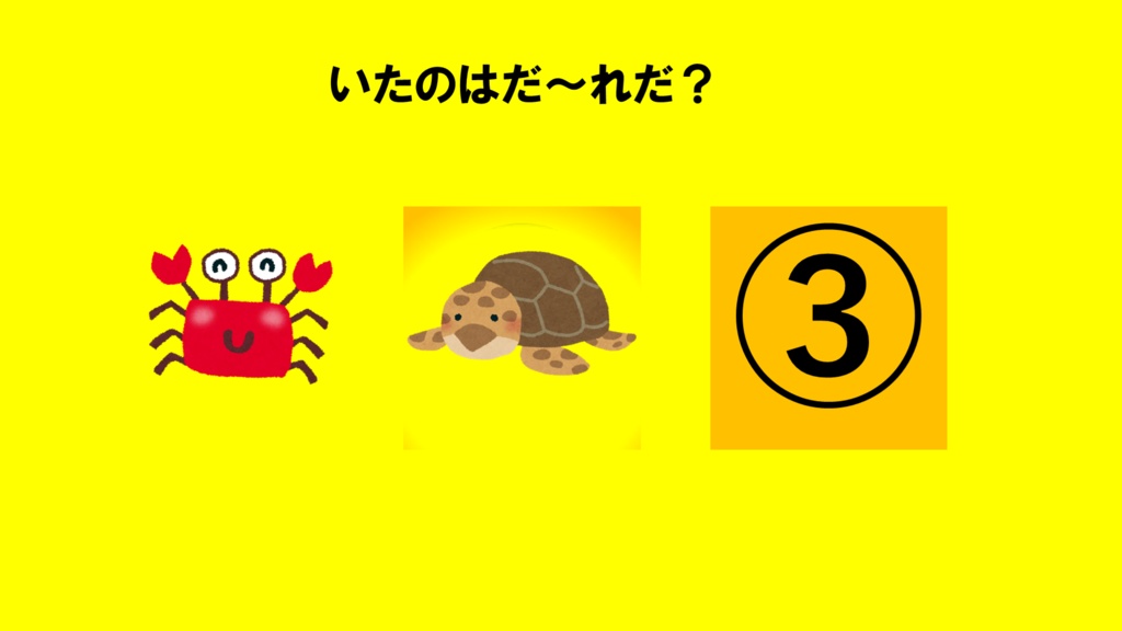 脳トレ(いたのはだ~れだ?簡単)