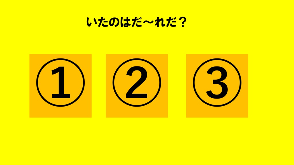脳トレ(いたのはだ~れだ?簡単)