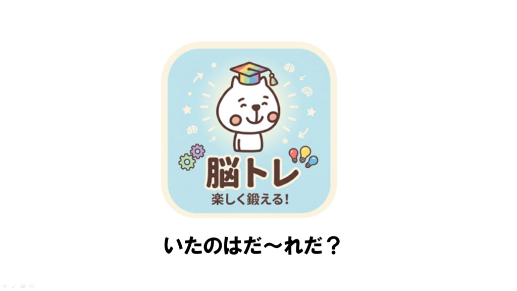 脳トレ（いたのはだ～れだ？簡単）
