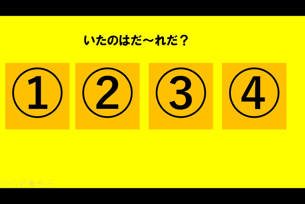 脳トレ(いたのはだ~れだ?普通)