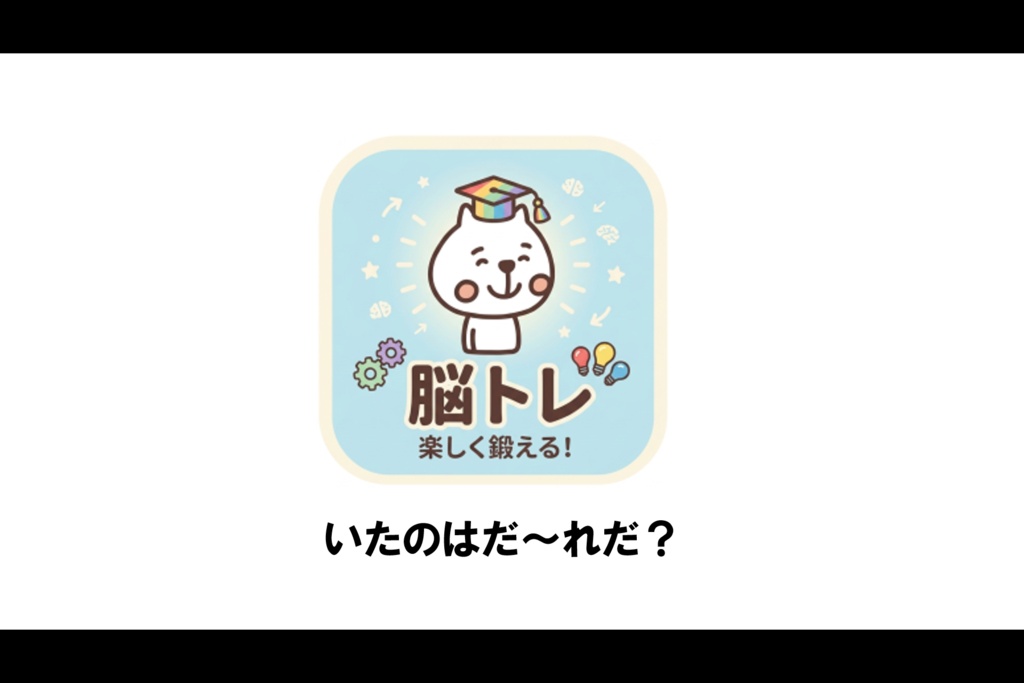 脳トレ(いたのはだ~れだ?普通)