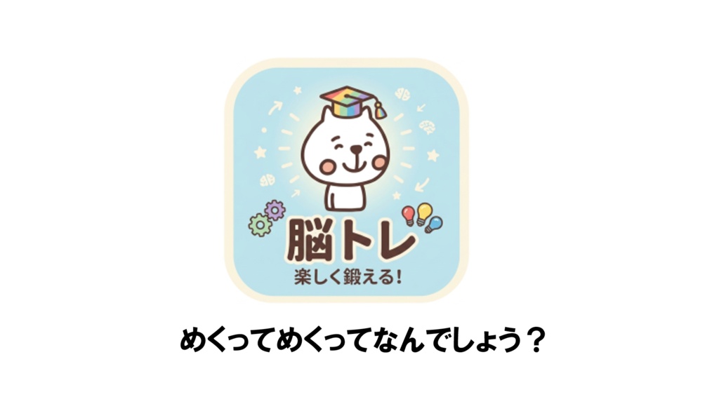 (脳トレ)めくってめくってなんでしょう?~ひらがな②~【PowerPoint|パワーポイント|パワポ|高齢者レク |レクリエーション|放課後等デイサービス|放デイ|デイサービス|介護レク|クイズ|スライド|支援教材|発達支援|療育|教材】