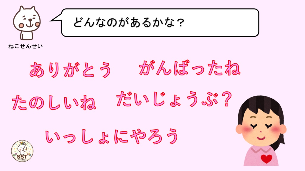 【無料配布】PowerPoint SST ふわふわ言葉とちくちく言葉 〜言葉の力を楽しく学ぶ!やさしい気持ちを育てるソーシャルスキルトレーニング〜