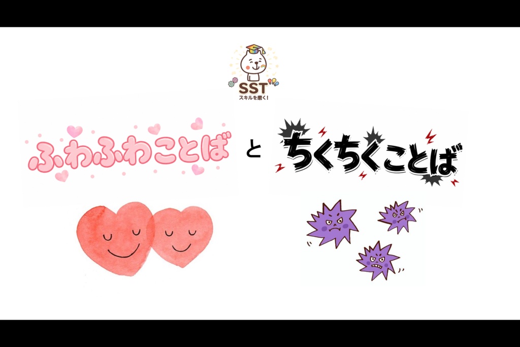 (SST)ふわふわ言葉とちくちく言葉【PowerPoint|パワーポイント|パワポ|放課後等デイサービス|放デイ|デイサービス||スライド|支援教材|発達支援|療育|教材】