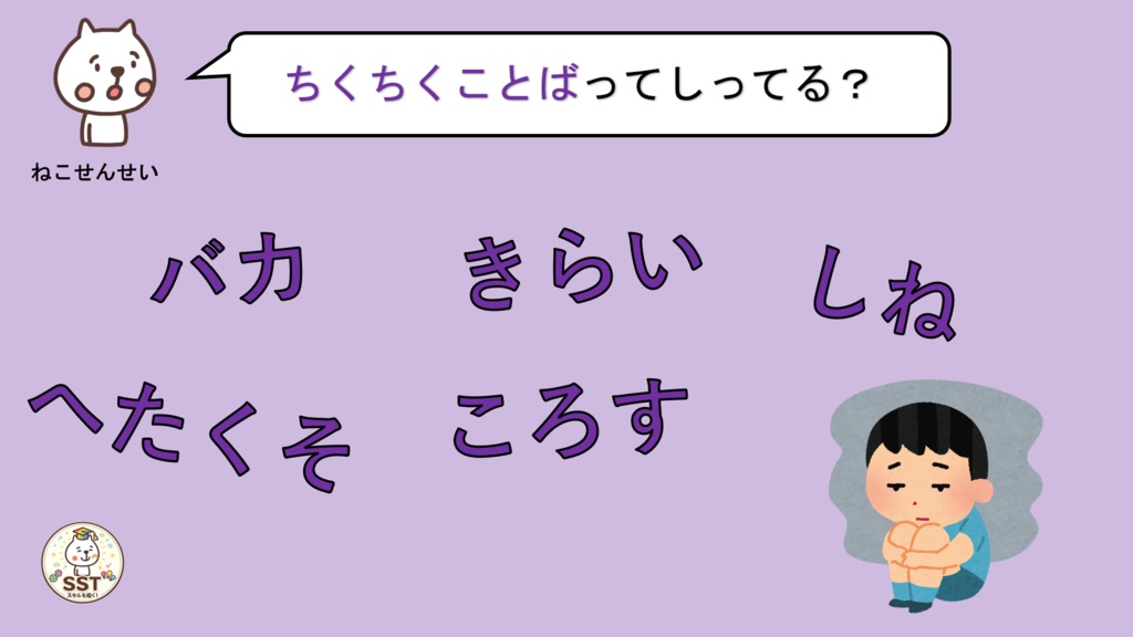【無料配布】PowerPoint SST ふわふわ言葉とちくちく言葉 〜言葉の力を楽しく学ぶ!やさしい気持ちを育てるソーシャルスキルトレーニング〜