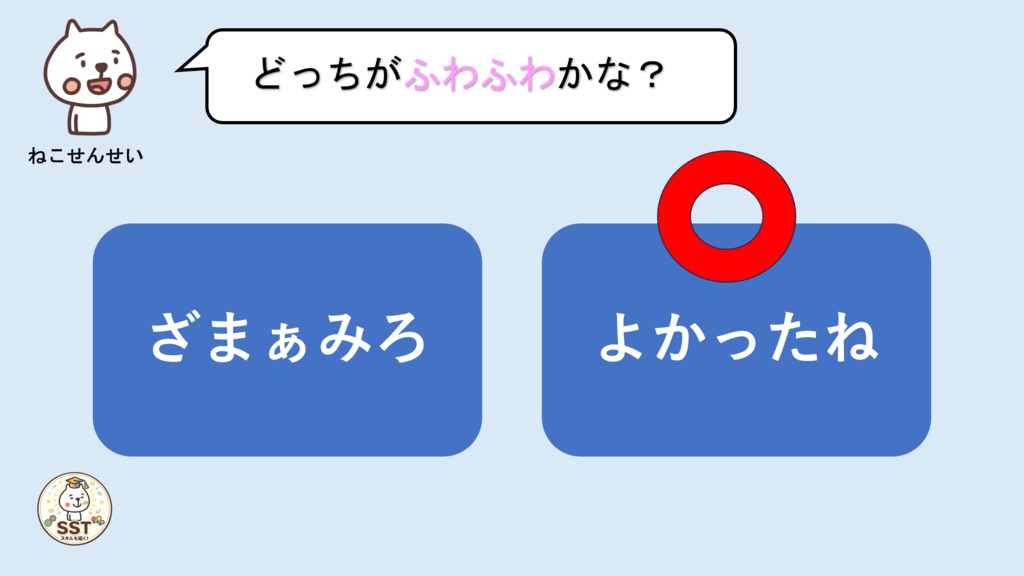 【無料配布】PowerPoint SST ふわふわ言葉とちくちく言葉 〜言葉の力を楽しく学ぶ!やさしい気持ちを育てるソーシャルスキルトレーニング〜