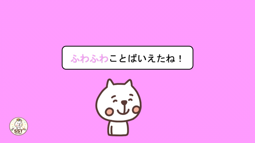 【無料配布】PowerPoint SST ふわふわ言葉とちくちく言葉 〜言葉の力を楽しく学ぶ!やさしい気持ちを育てるソーシャルスキルトレーニング〜