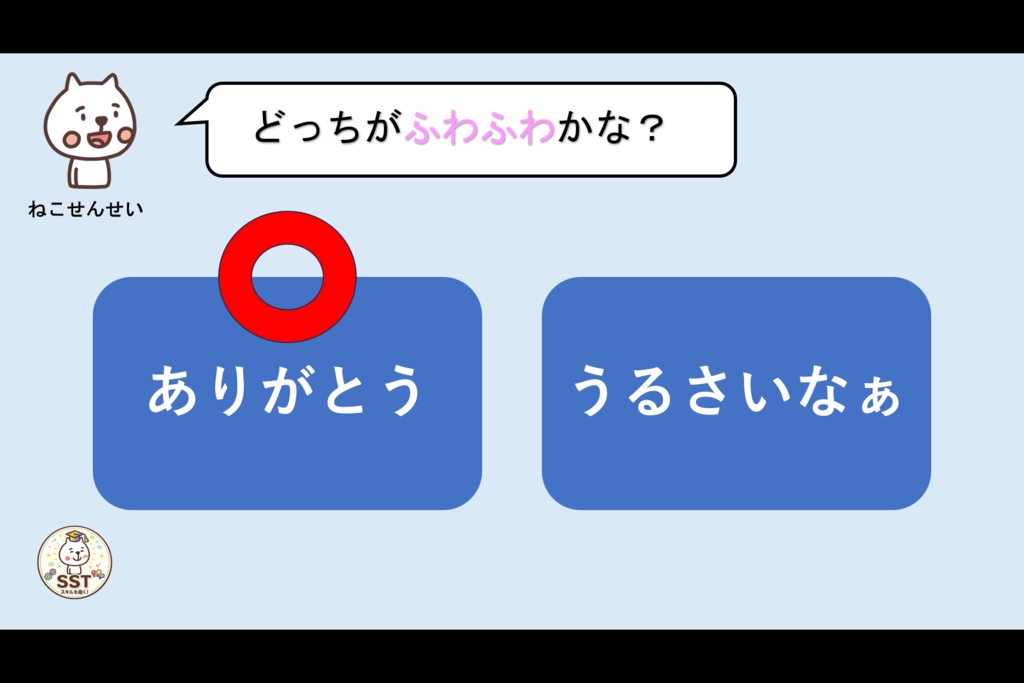 (SST)ふわふわ言葉とちくちく言葉【PowerPoint|パワーポイント|パワポ|放課後等デイサービス|放デイ|デイサービス||スライド|支援教材|発達支援|療育|教材】