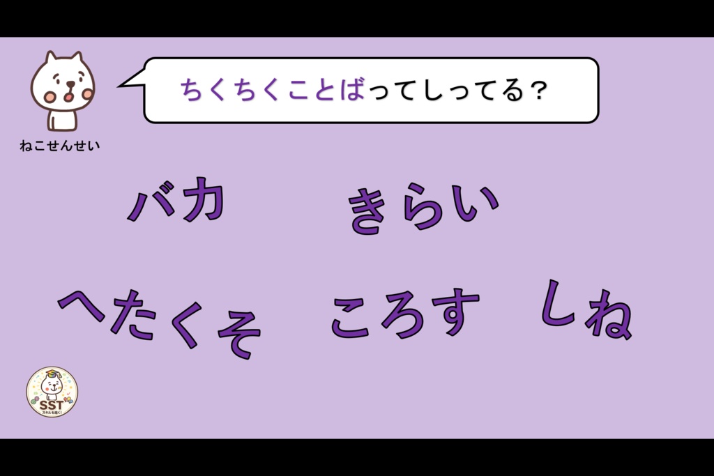 (SST)ふわふわ言葉とちくちく言葉【PowerPoint|パワーポイント|パワポ|放課後等デイサービス|放デイ|デイサービス||スライド|支援教材|発達支援|療育|教材】