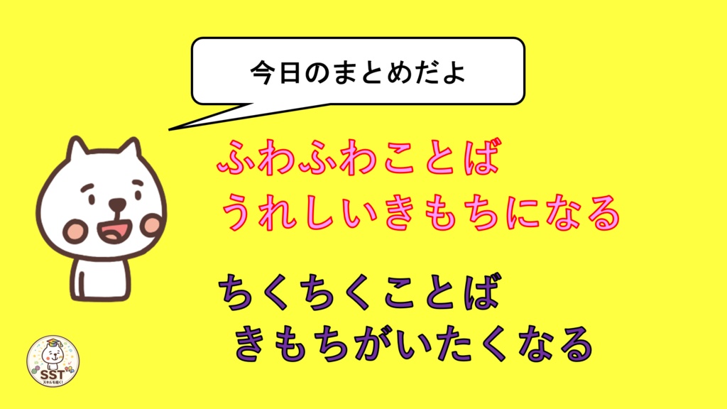 【無料配布】PowerPoint SST ふわふわ言葉とちくちく言葉 〜言葉の力を楽しく学ぶ!やさしい気持ちを育てるソーシャルスキルトレーニング〜