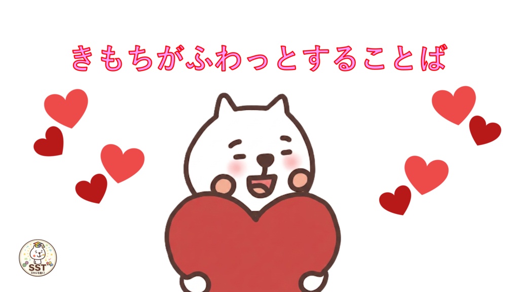 【無料配布】PowerPoint SST ふわふわ言葉とちくちく言葉 〜言葉の力を楽しく学ぶ!やさしい気持ちを育てるソーシャルスキルトレーニング〜