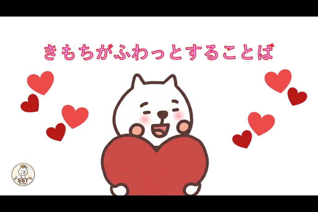 (SST)ふわふわ言葉とちくちく言葉【PowerPoint|パワーポイント|パワポ|放課後等デイサービス|放デイ|デイサービス||スライド|支援教材|発達支援|療育|教材】