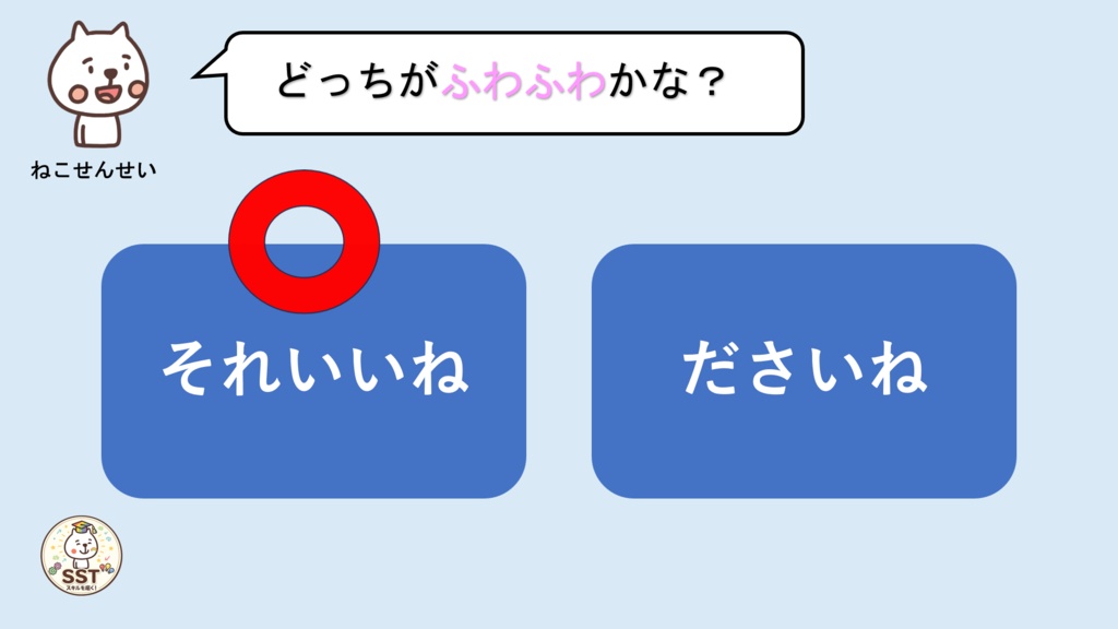 【無料配布】PowerPoint SST ふわふわ言葉とちくちく言葉 〜言葉の力を楽しく学ぶ!やさしい気持ちを育てるソーシャルスキルトレーニング〜