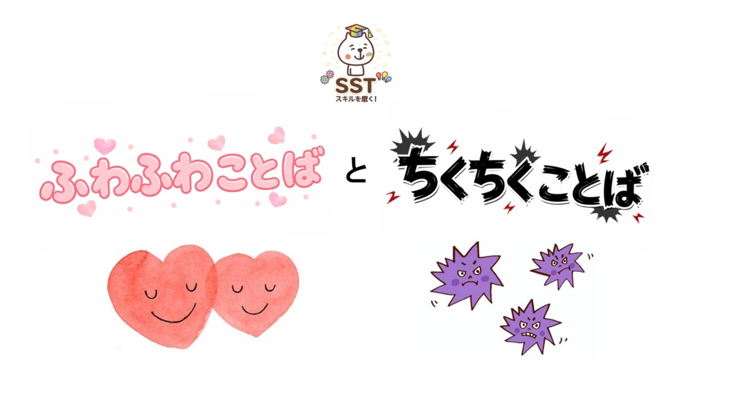 【無料配布】PowerPoint SST ふわふわ言葉とちくちく言葉 〜言葉の力を楽しく学ぶ!やさしい気持ちを育てるソーシャルスキルトレーニング〜
