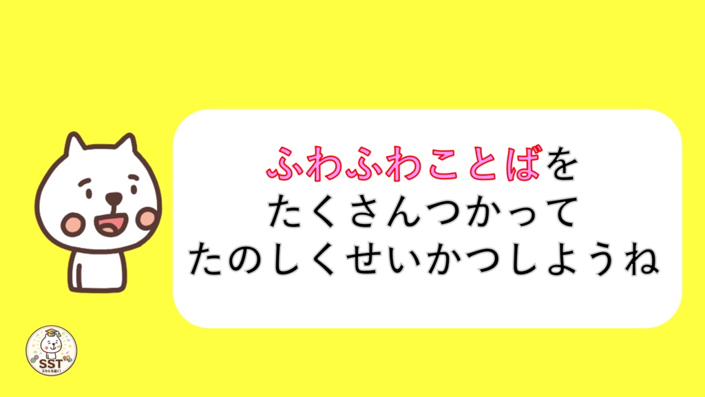 【無料配布】PowerPoint SST ふわふわ言葉とちくちく言葉 〜言葉の力を楽しく学ぶ!やさしい気持ちを育てるソーシャルスキルトレーニング〜