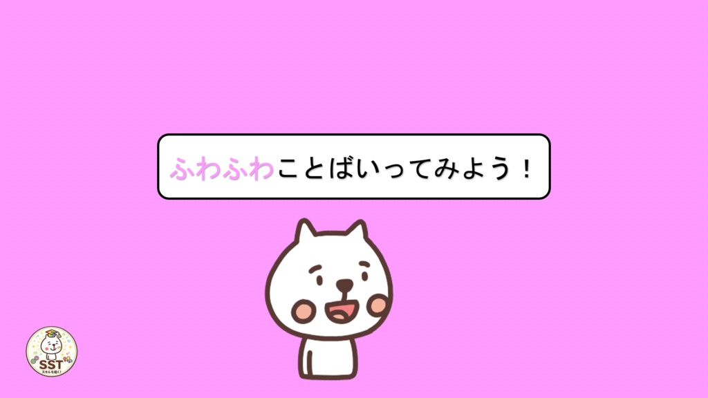 【無料配布】PowerPoint SST ふわふわ言葉とちくちく言葉 〜言葉の力を楽しく学ぶ!やさしい気持ちを育てるソーシャルスキルトレーニング〜
