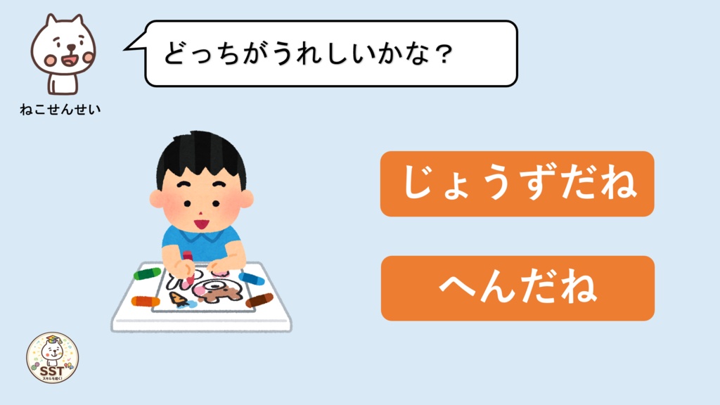 【無料配布】PowerPoint SST ふわふわ言葉とちくちく言葉 〜言葉の力を楽しく学ぶ!やさしい気持ちを育てるソーシャルスキルトレーニング〜