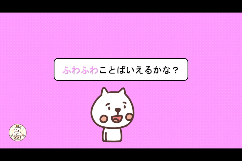 (SST)ふわふわ言葉とちくちく言葉【PowerPoint|パワーポイント|パワポ|放課後等デイサービス|放デイ|デイサービス||スライド|支援教材|発達支援|療育|教材】