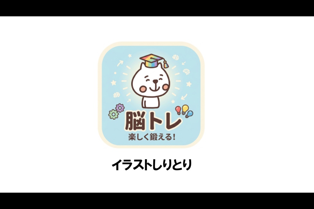 (脳トレ)イラストしりとり~簡単~【PowerPoint|パワーポイント|パワポ|高齢者レク |レクリエーション|放課後等デイサービス|放デイ|デイサービス|介護レク|クイズ|スライド|支援教材|発達支援|療育|教材】