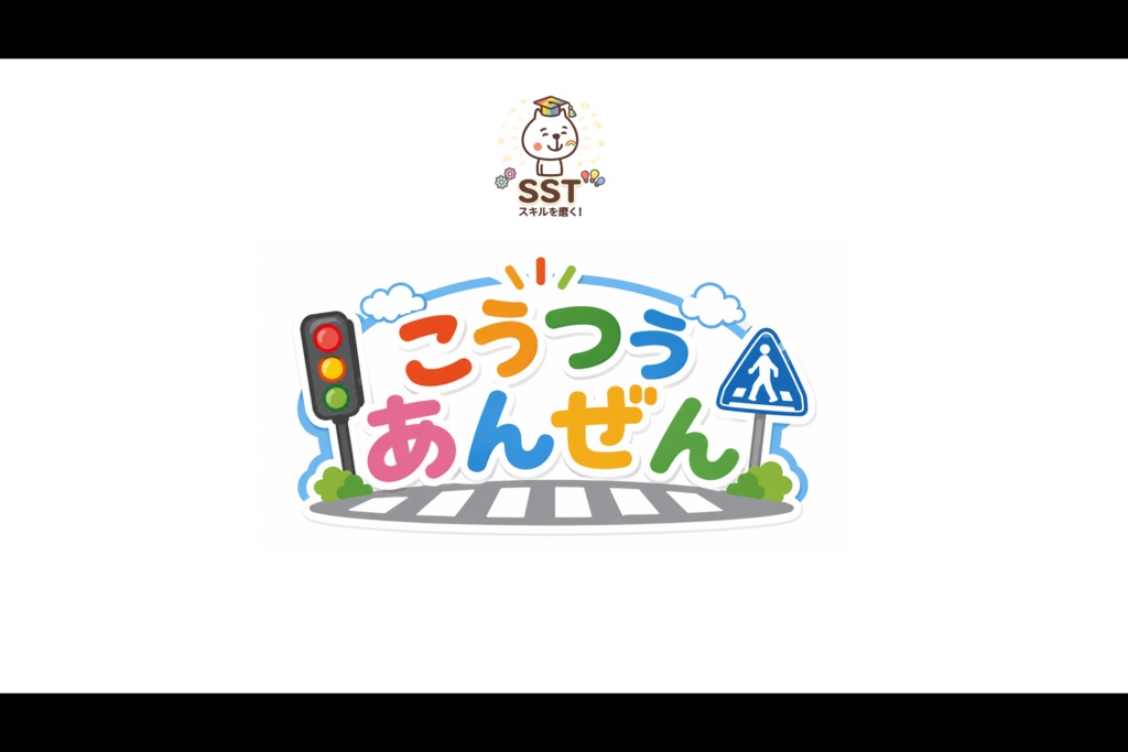 (SST)交通安全【PowerPoint|パワーポイント|パワポ|放課後等デイサービス|放デイ|デイサービス||スライド|保育園|発達支援|療育|教材】
