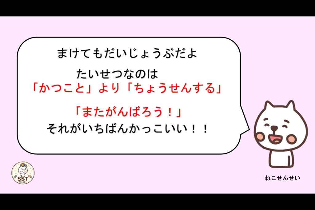 (SST)負けてもいいよ【PowerPoint|パワーポイント|パワポ|放課後等デイサービス|放デイ|デイサービス||スライド|保育園|発達支援|療育|教材】