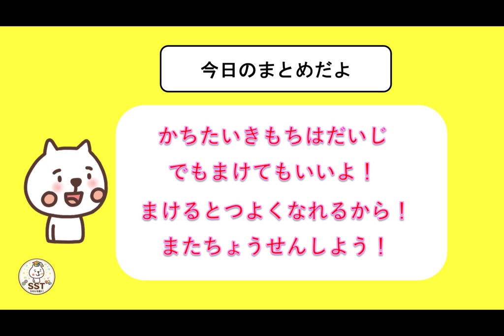 (SST)負けてもいいよ【PowerPoint|パワーポイント|パワポ|放課後等デイサービス|放デイ|デイサービス||スライド|保育園|発達支援|療育|教材】