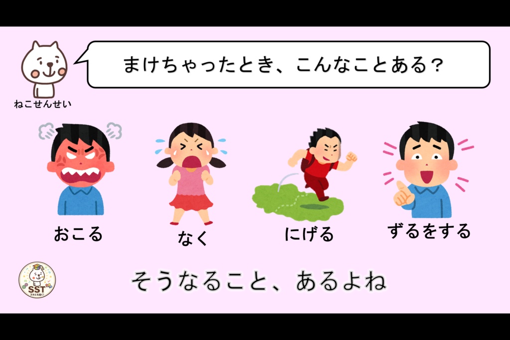 (SST)負けてもいいよ【PowerPoint|パワーポイント|パワポ|放課後等デイサービス|放デイ|デイサービス||スライド|保育園|発達支援|療育|教材】