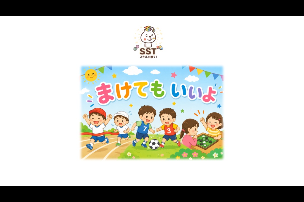(SST)負けてもいいよ【PowerPoint|パワーポイント|パワポ|放課後等デイサービス|放デイ|デイサービス||スライド|保育園|発達支援|療育|教材】