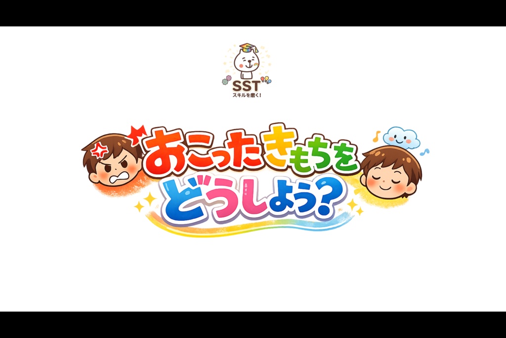 お子さんにアンガーマネジメントを教えるSST「おこったきもちをどうしよう?」
