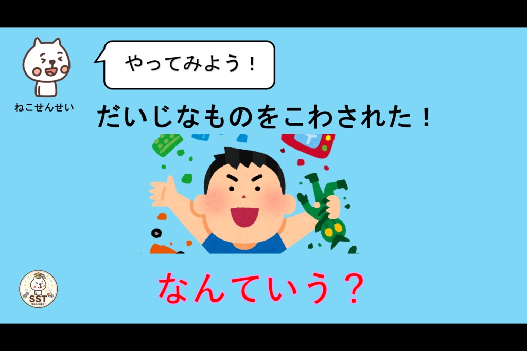 お子さんにアンガーマネジメントを教えるSST「おこったきもちをどうしよう?」
