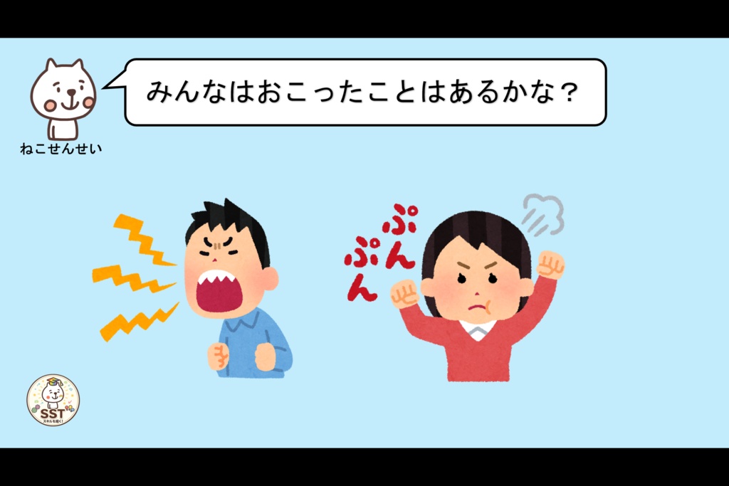 お子さんにアンガーマネジメントを教えるSST「おこったきもちをどうしよう?」