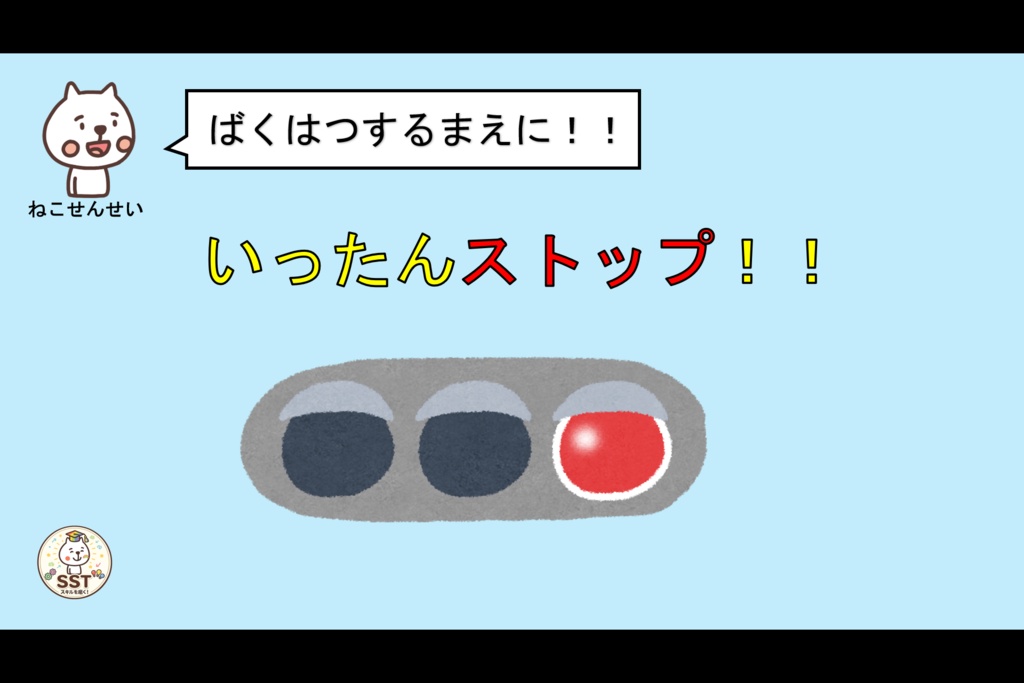 お子さんにアンガーマネジメントを教えるSST「おこったきもちをどうしよう?」