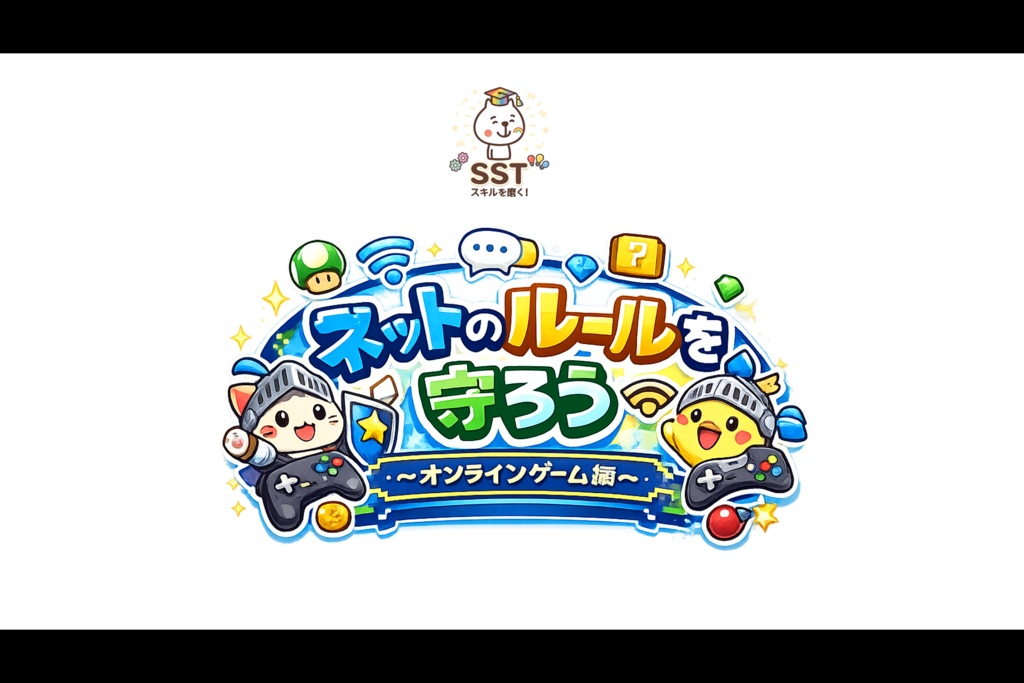 お子さんがネット上のトラブルに巻き込まれない為のSST「ネットのルールを守ろう~オンラインゲーム編~」