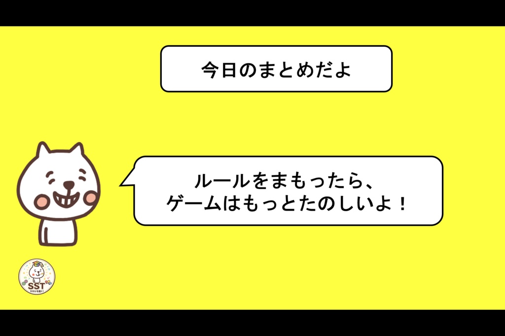 お子さんがネット上のトラブルに巻き込まれない為のSST「ネットのルールを守ろう~オンラインゲーム編~」