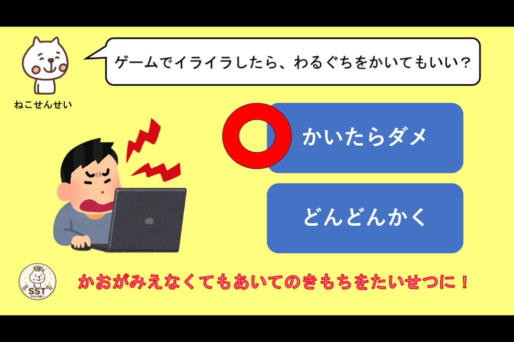 お子さんがネット上のトラブルに巻き込まれない為のSST「ネットのルールを守ろう~オンラインゲーム編~」