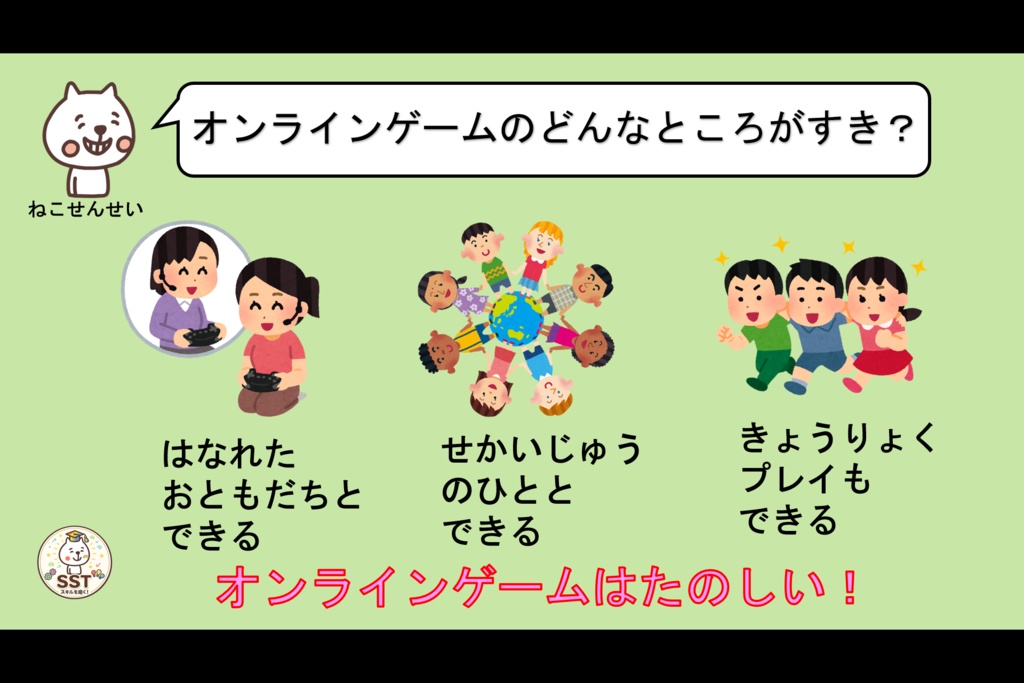 お子さんがネット上のトラブルに巻き込まれない為のSST「ネットのルールを守ろう~オンラインゲーム編~」