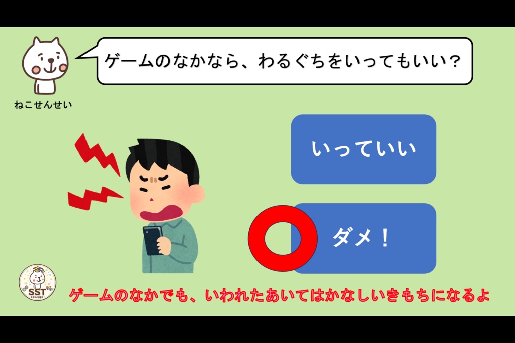 お子さんがネット上のトラブルに巻き込まれない為のSST「ネットのルールを守ろう~オンラインゲーム編~」