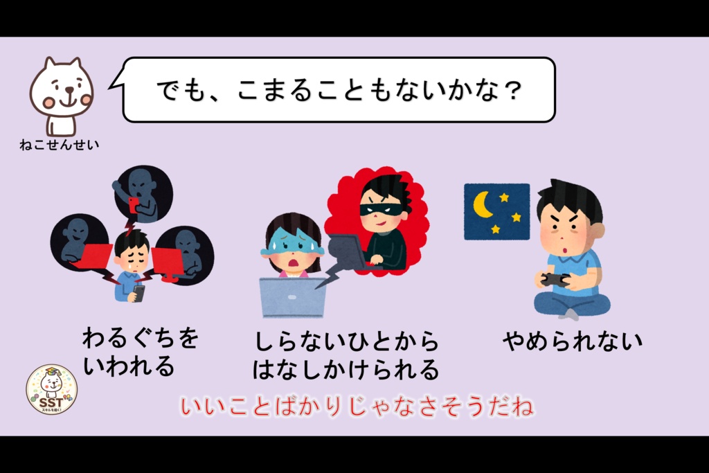お子さんがネット上のトラブルに巻き込まれない為のSST「ネットのルールを守ろう~オンラインゲーム編~」