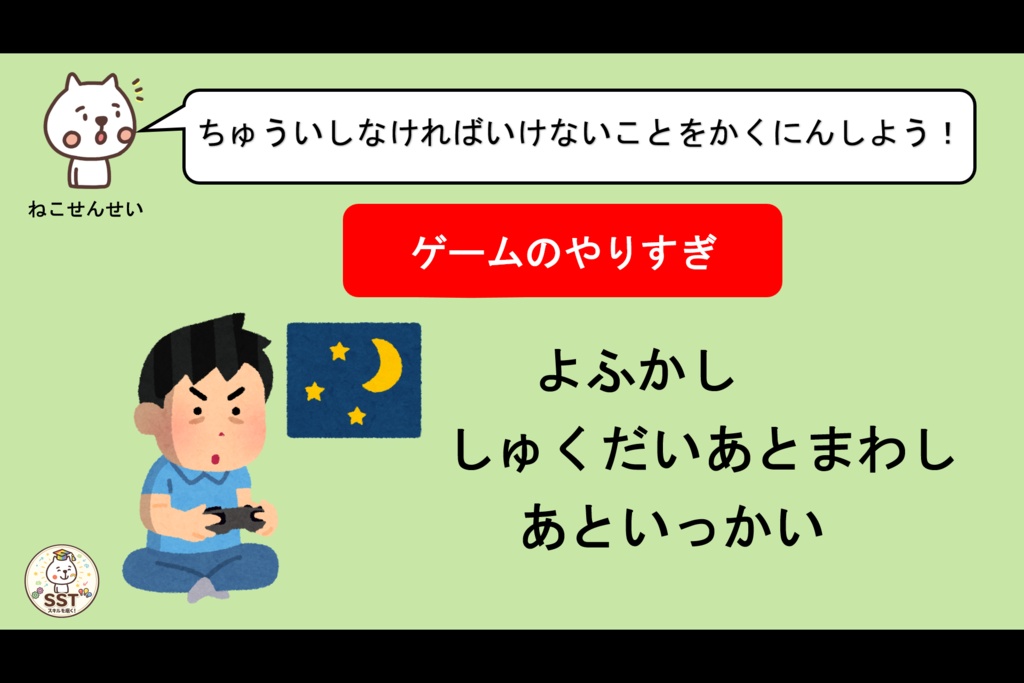 お子さんがネット上のトラブルに巻き込まれない為のSST「ネットのルールを守ろう~オンラインゲーム編~」