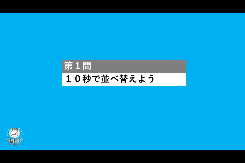 脳トレ「文字並べクイズ ~4・5文字編~普通~」