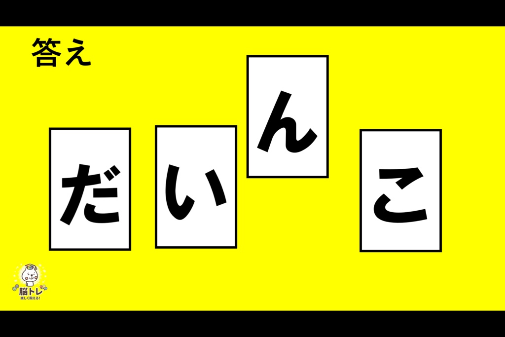 脳トレ「文字並べクイズ ~4・5文字編~普通~」
