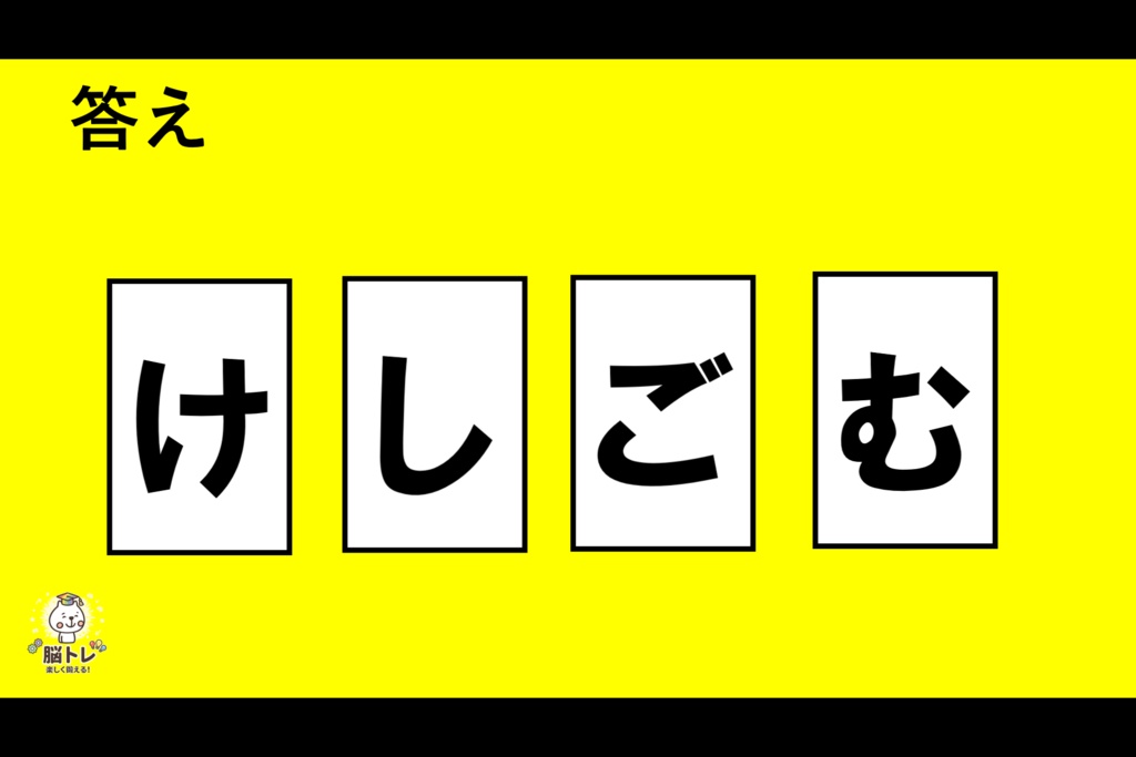 脳トレ「文字並べクイズ ~4・5文字編~普通~」