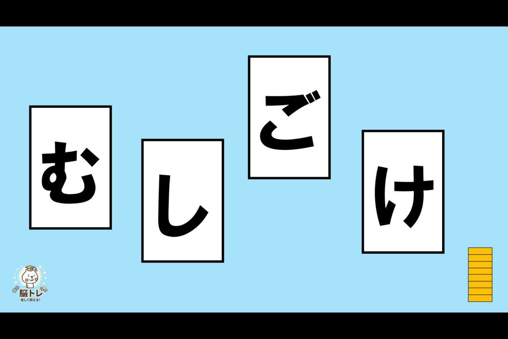 脳トレ「文字並べクイズ ~4・5文字編~普通~」
