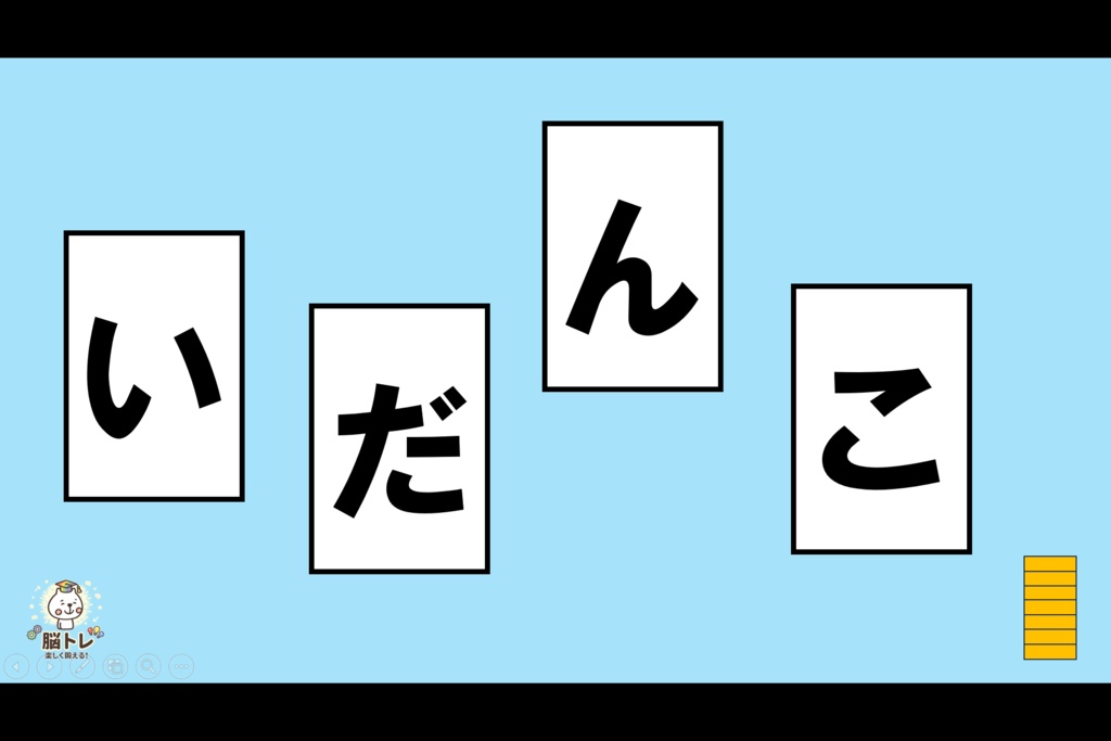 脳トレ「文字並べクイズ ~4・5文字編~普通~」