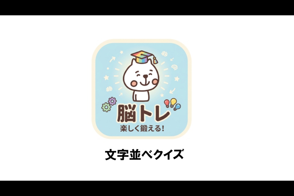 脳トレ「文字並べクイズ ~4・5文字編~普通~」