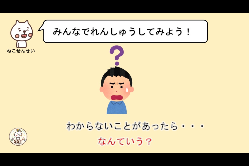 困った時どうしていいか分からないお子さんに向けたSST「こまったきもちをどうしよう?」
