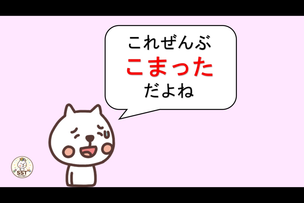 困った時どうしていいか分からないお子さんに向けたSST「こまったきもちをどうしよう?」
