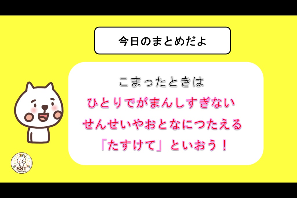 困った時どうしていいか分からないお子さんに向けたSST「こまったきもちをどうしよう?」